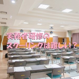 実務者研修のスクーリングって難しい？内容はどうなの？